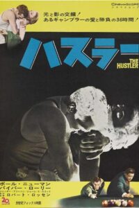 Art Print: The Hustler, Japanese Movie Poster, 1961, 18x12in.