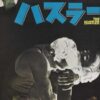 Art Print: The Hustler, Japanese Movie Poster, 1961, 18x12in.